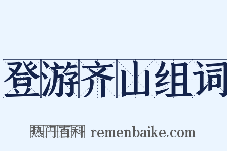 登游齐山组词是什么意思的图片
